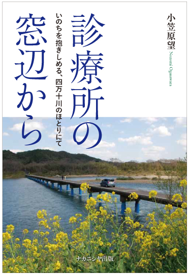 診療所の窓辺から