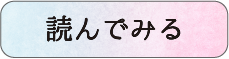 読んでみる