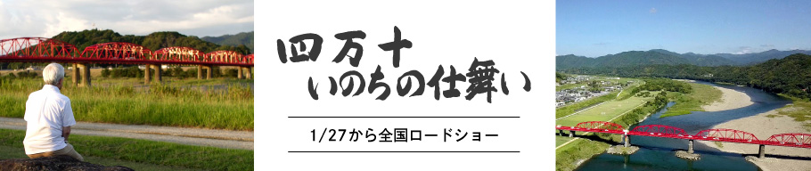 四万十いのちの仕舞い