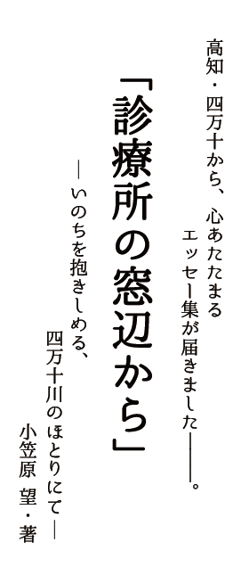 小笠原望・著「診療所の窓辺から」