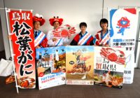 鳥取県の「松葉がに」を味わって！PRキャラバン隊が来訪　 大阪で特価販売やイベントも