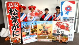 鳥取県の「松葉がに」を味わって！PRキャラバン隊が来訪　 大阪で特価販売やイベントも